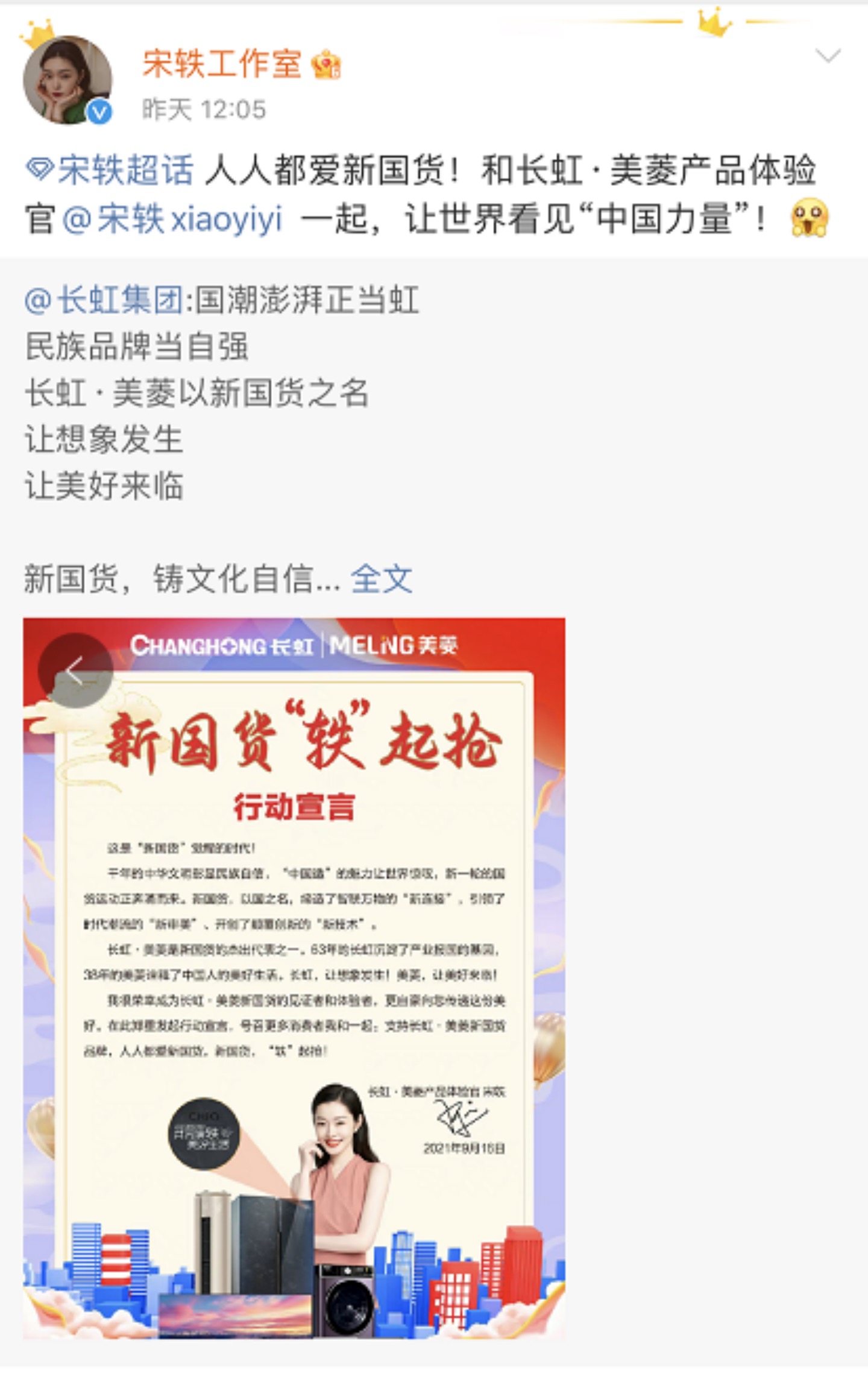 国民女神宋轶发布行动宣言，长虹·美菱新国货凭什么？-家电圈官网