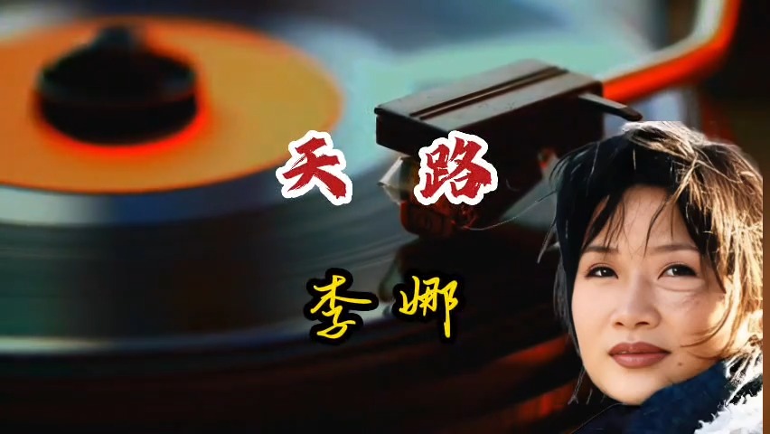 李娜经典歌曲《天路》天籁之音，震撼心灵！强烈推荐