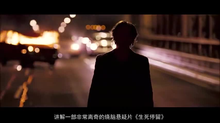 生死停留