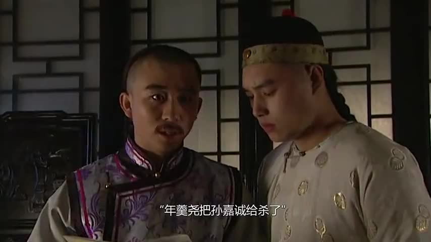 雍正王朝:雍正心腹孙嘉诚被年羹尧斩杀,这回四爷真的要发飙了!