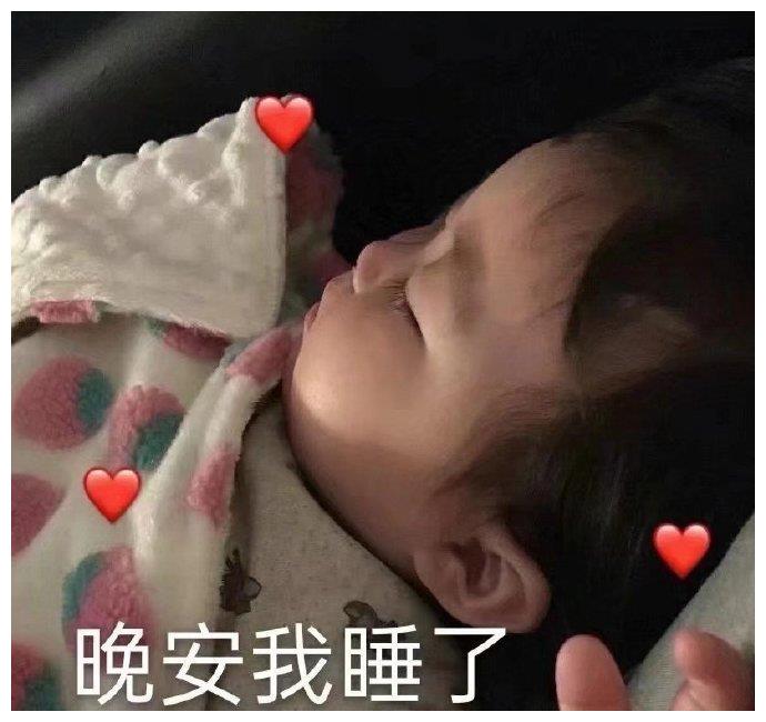 晚安表情包合集