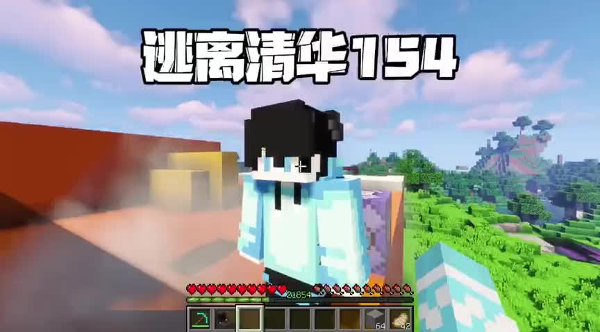 我的世界逃离清华154差点被他抓住还好我用了闪光弹