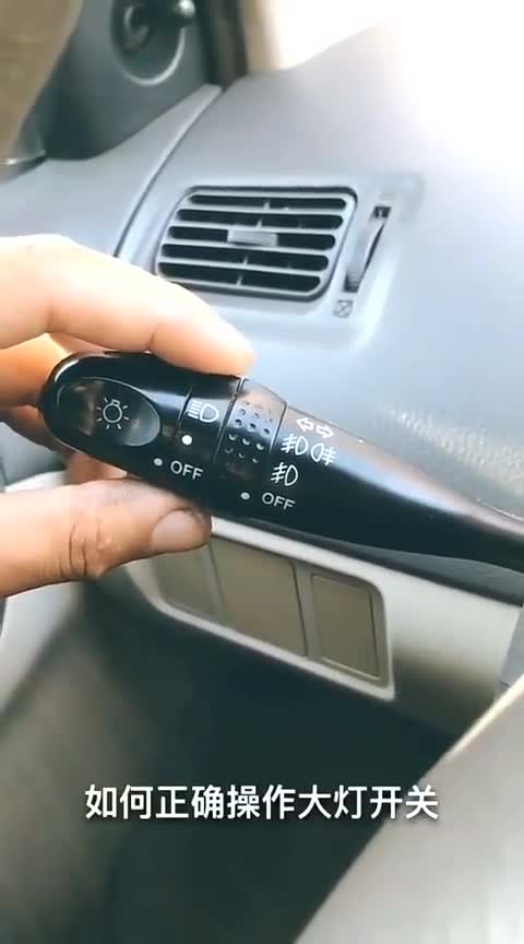 大灯开关的正确使用知识维修传递