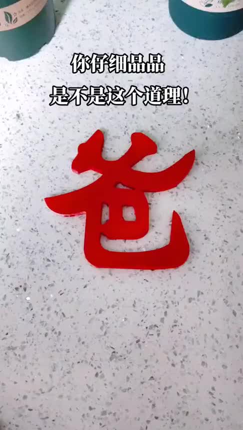爸字反过来变成狗字,你认同这个说法么_新浪新闻