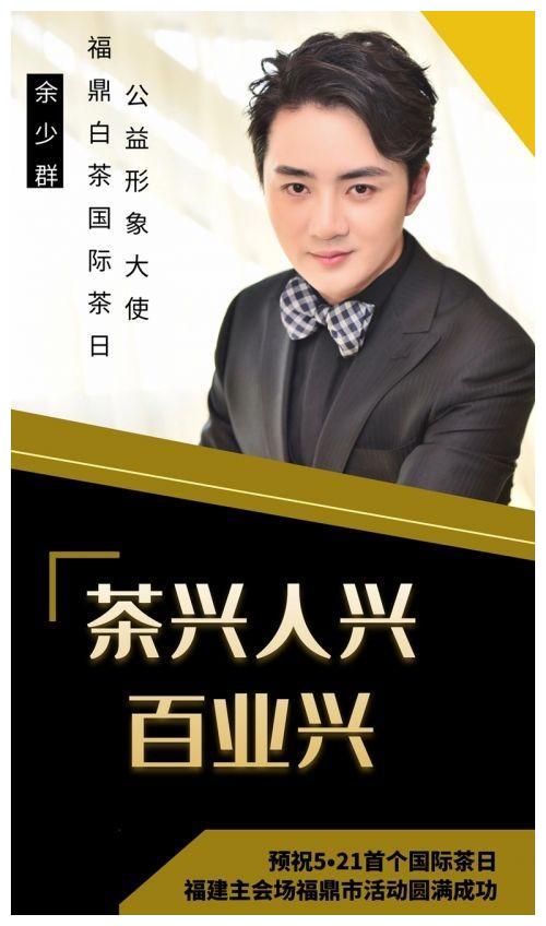 余少群担任福鼎白茶国际茶日公益形象大使