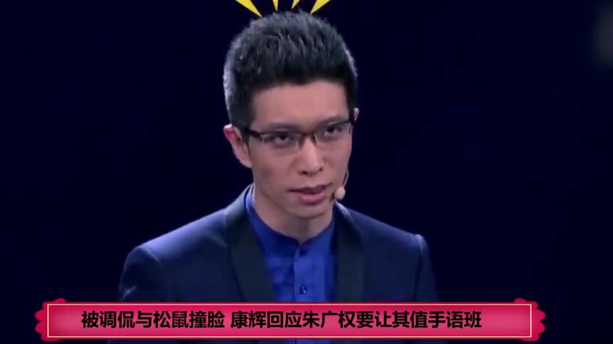 被调侃与松鼠撞脸,康辉回应朱广权要让其值手语班