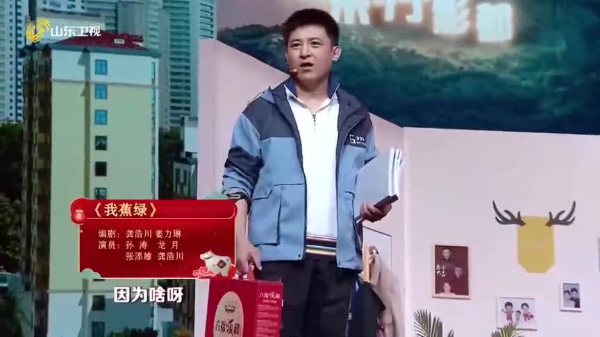 2021春晚小品《我蕉绿》孙涛精彩演绎!