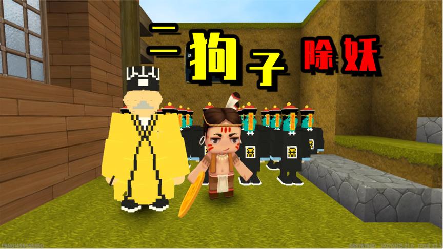 迷你世界674:妖王要解除封印,二狗子和狗蛋去阻止它,失败了?