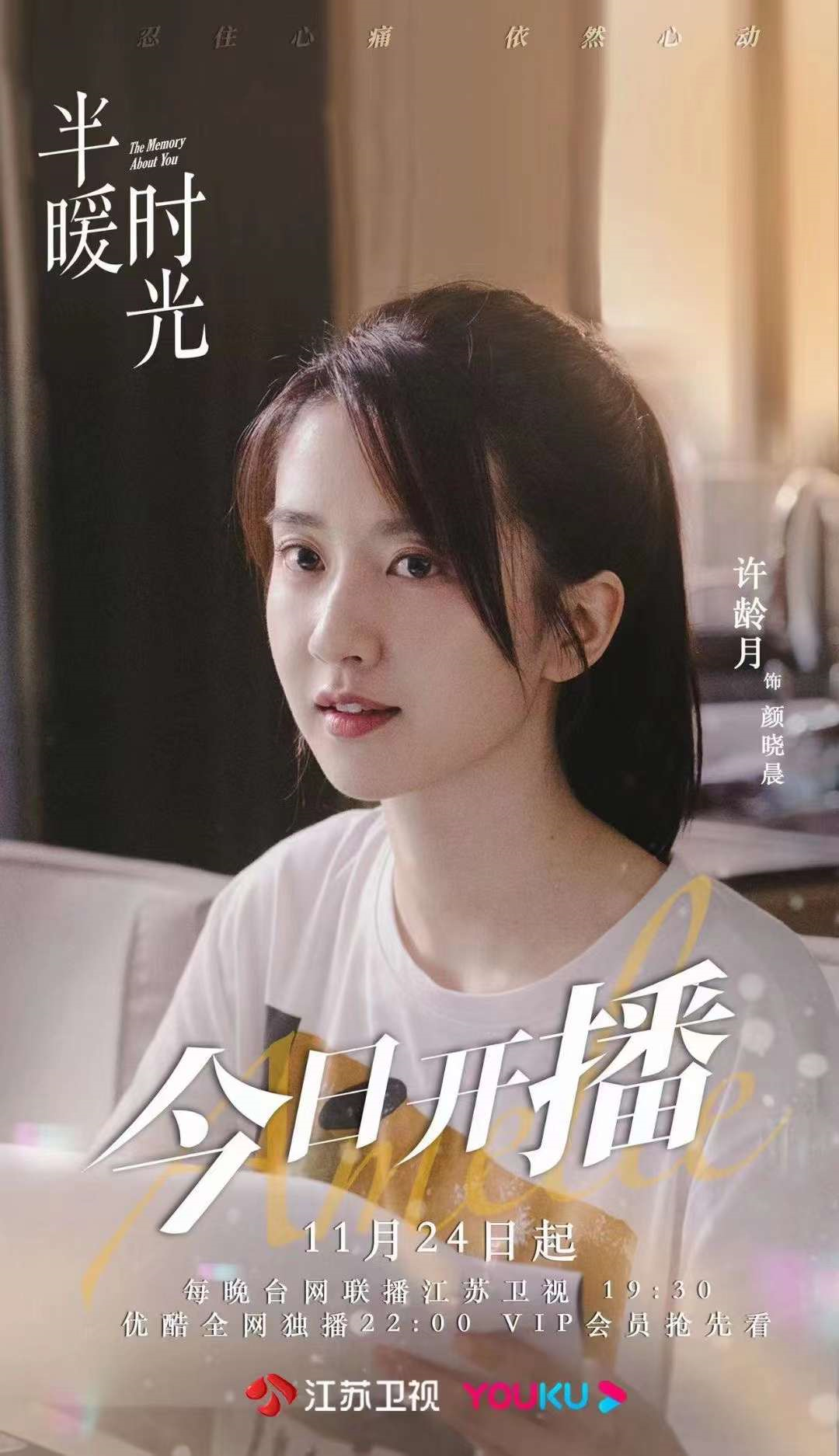 半暖时光江苏卫视今日开播