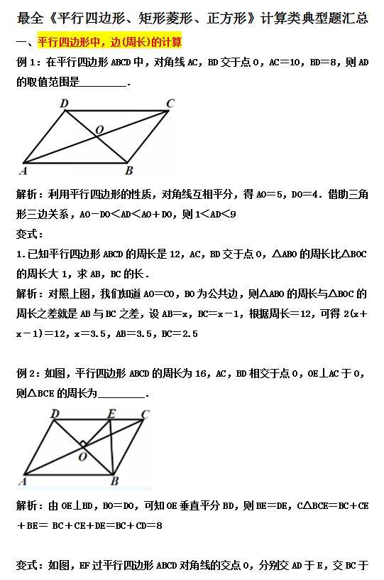 初二几何培优 平行四边形 矩形 菱形 正方形计算类典题解析