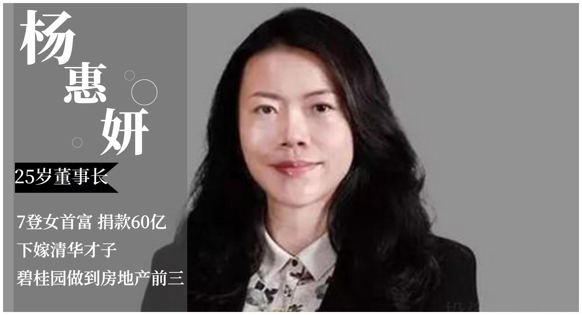 下嫁才子，7登首富，捐60亿，杨惠妍如何将碧桂园做到前三？__财经头条