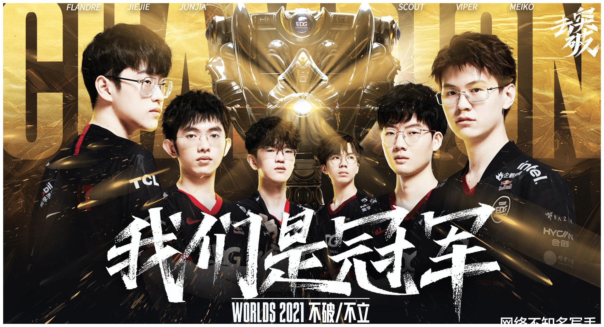 不破不立，我们又是冠军！EDG鏖战五局！首次总决赛战胜<a href=