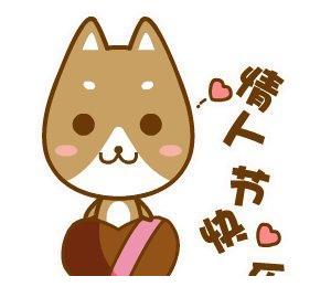 520情人节快乐表情包合集