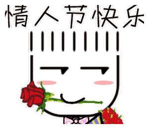 520情人节快乐表情包合集