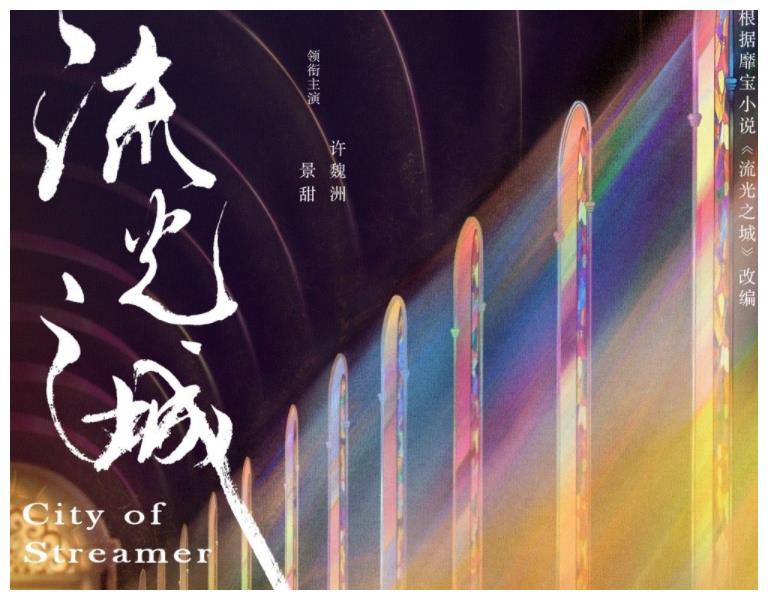 男一男二号五官太吸睛,颜控粉能大饱眼福啦|景甜|流光之城|司藤_新浪