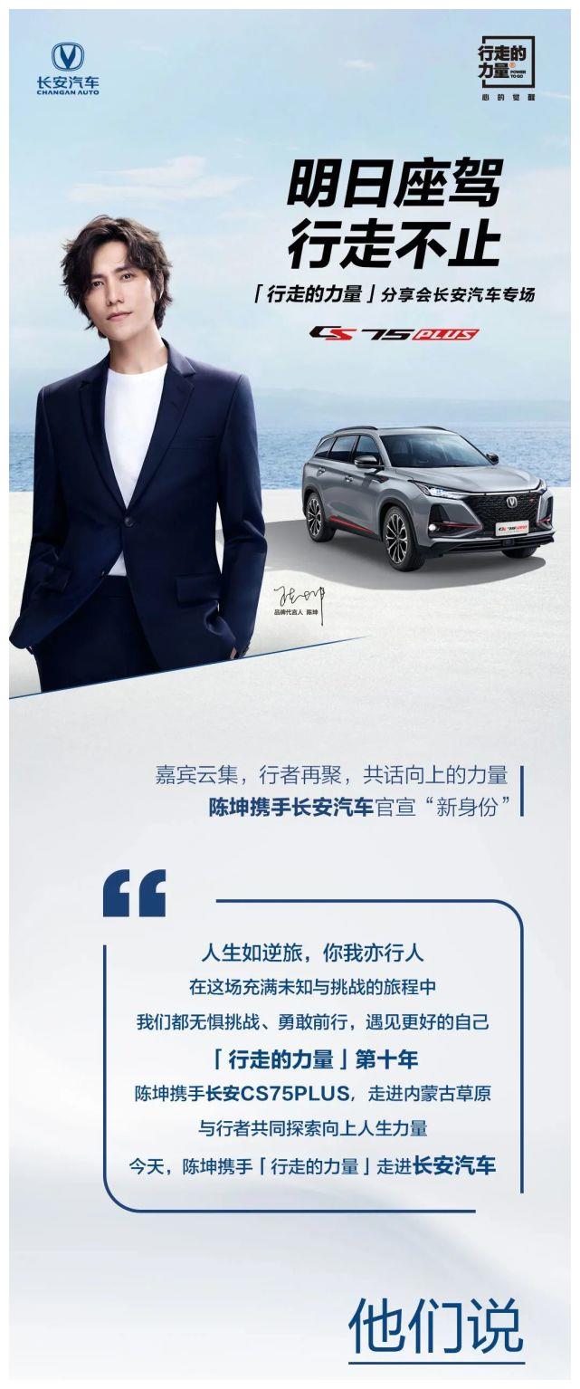 行者再聚,陈坤携手长安汽车共话向上的力量
