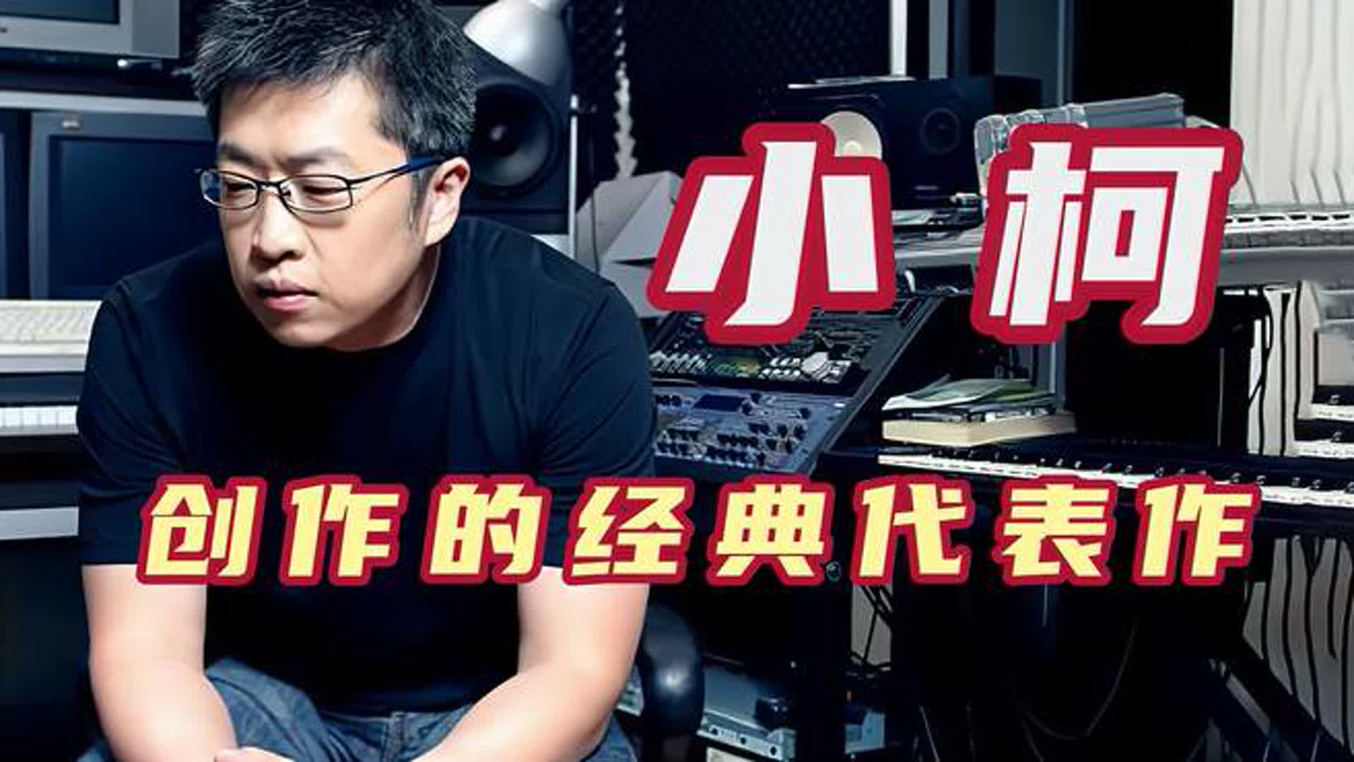 港台歌坛有音乐教父罗大佑、黄霑，内地乐坛则有全能型音乐人小柯