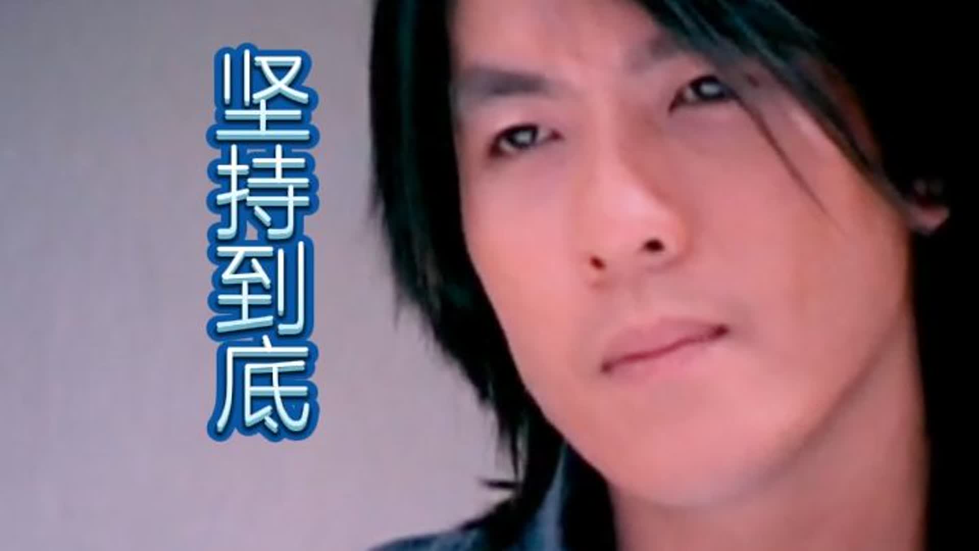 阿杜《坚持到底》独特沙哑噪音，展现情感专注直接和真挚，很好听