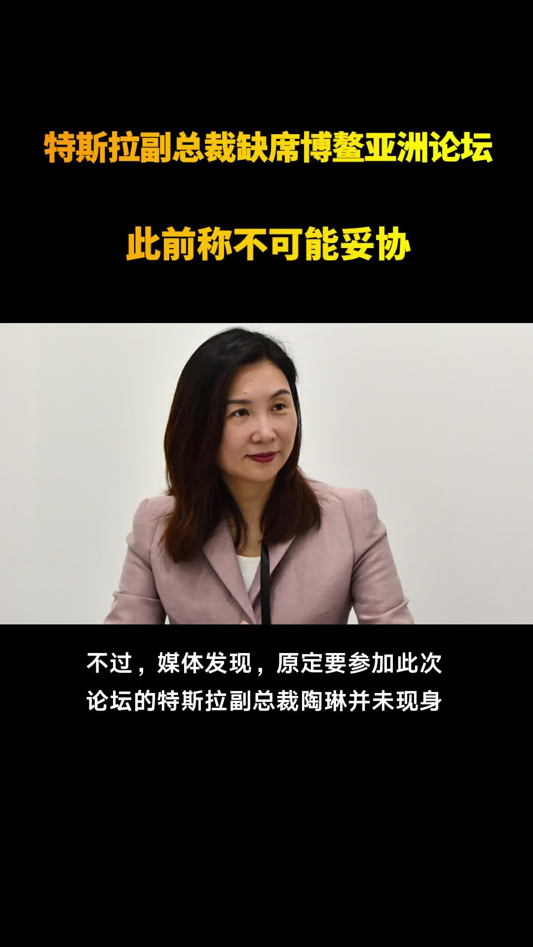 特斯拉副总裁缺席博鳌亚洲论坛此前称不可能妥协