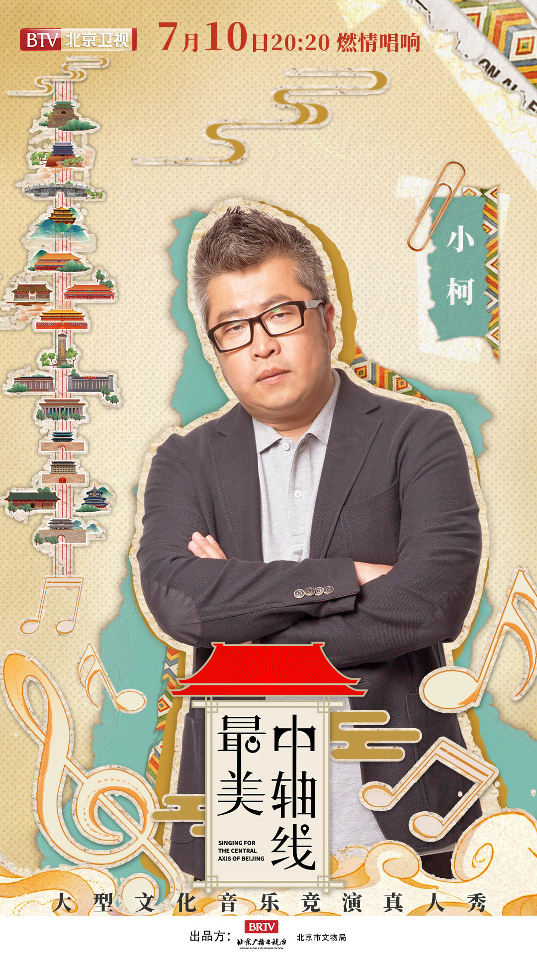 《最美中轴线》开启寻宝之旅小柯带队郝云段奥娟接"拾音"任务