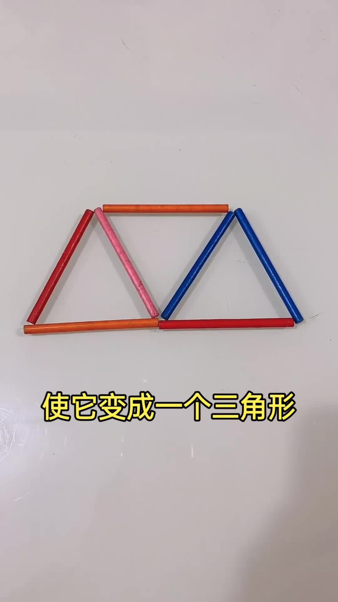 移动两根木棒变成一个三角形你们能做得出来吗