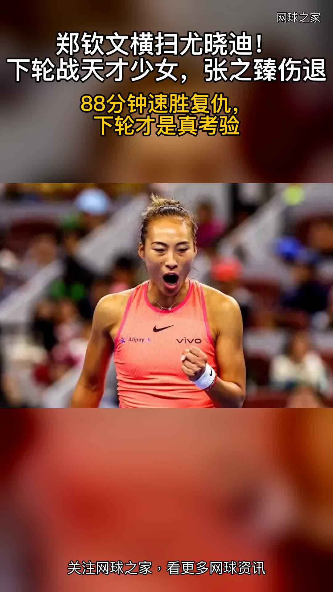 郑钦文横扫尤晓迪！下轮战天才少女，张之臻伤退