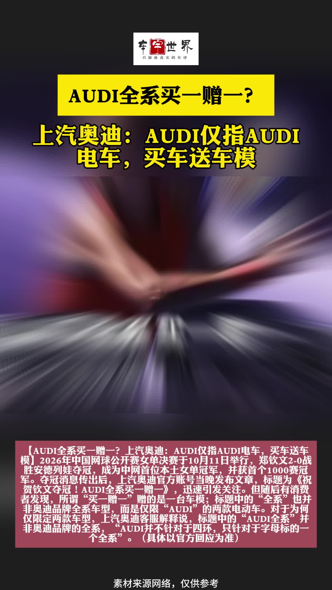 AUDI全系买一赠一？上汽奥迪：AUDI仅指AUDI电车，买车送车模