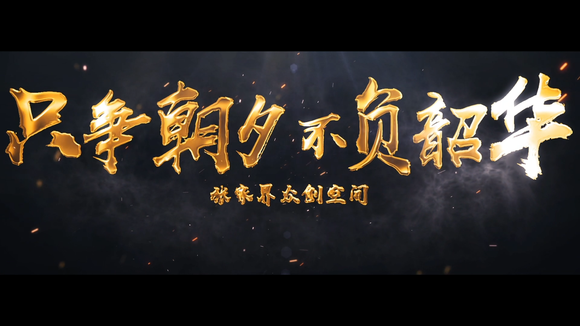 只争朝夕 不负韶华 张家界飞帆众创空间