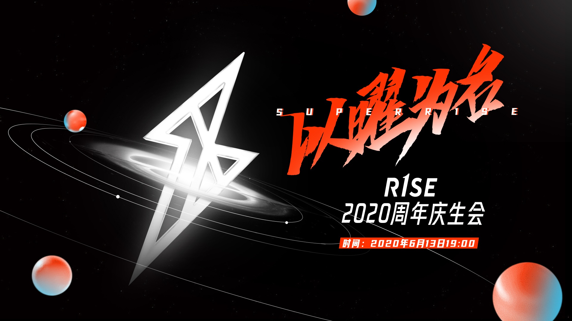 superr1se以曜为名周年季官宣启动 见证r1se一年成长蜕变