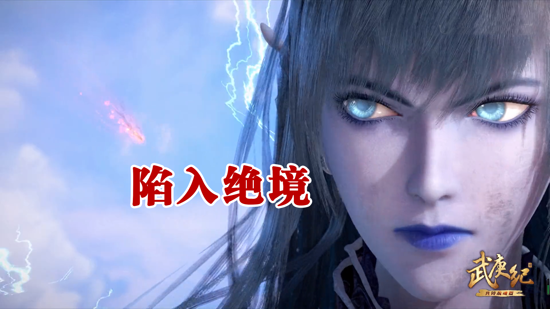 随风起舞陷入绝境逆天而行施展破极大招天武圣王被腰斩