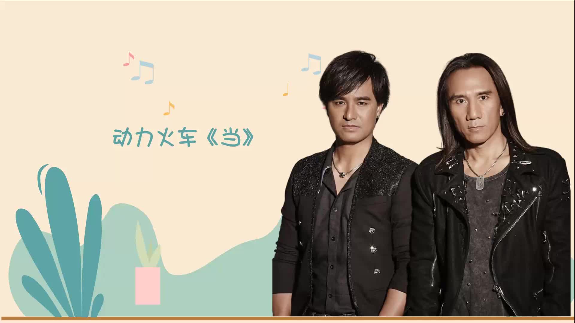 动力火车《当》沙哑的声音在唱功方面运用的恰好到位