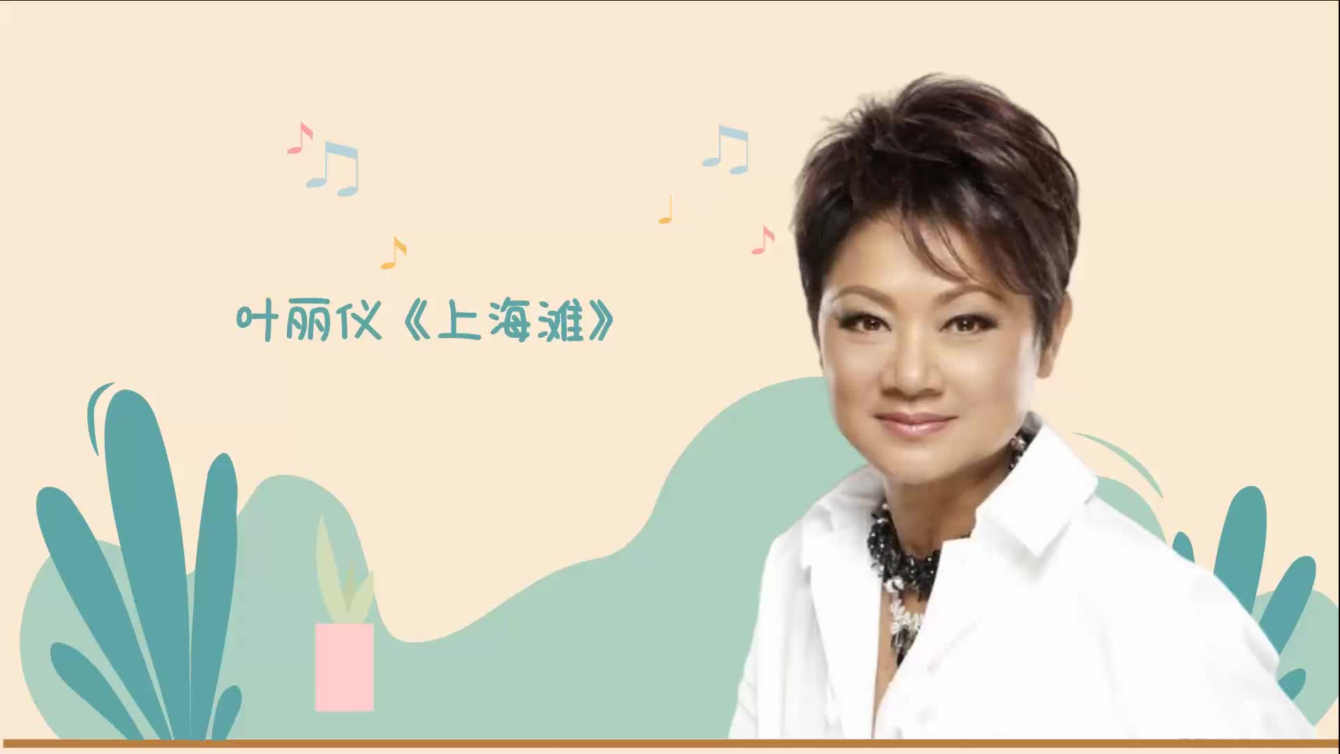 叶丽仪《上海滩》婉转动听,品尝到特有的人生百味