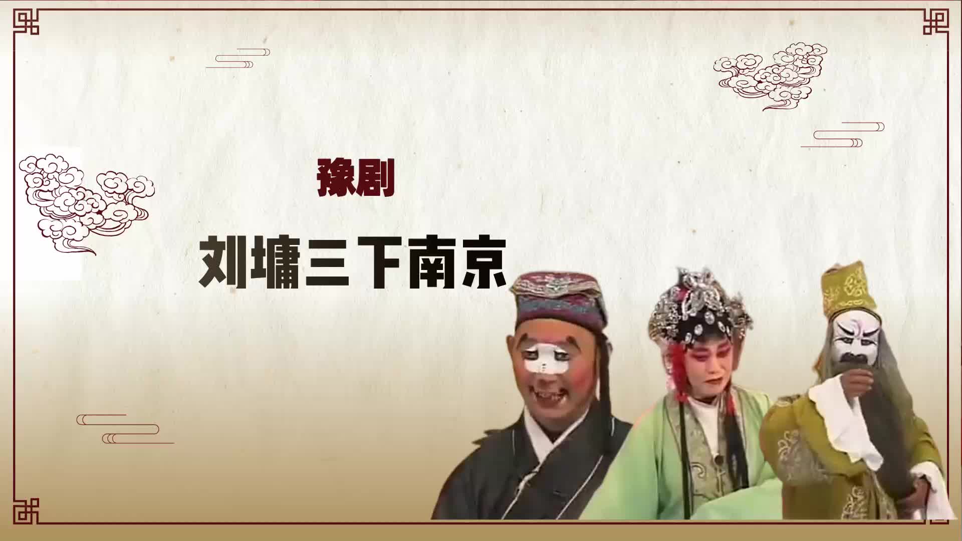 豫剧《刘墉三下南京》选段,又听得令人一声请