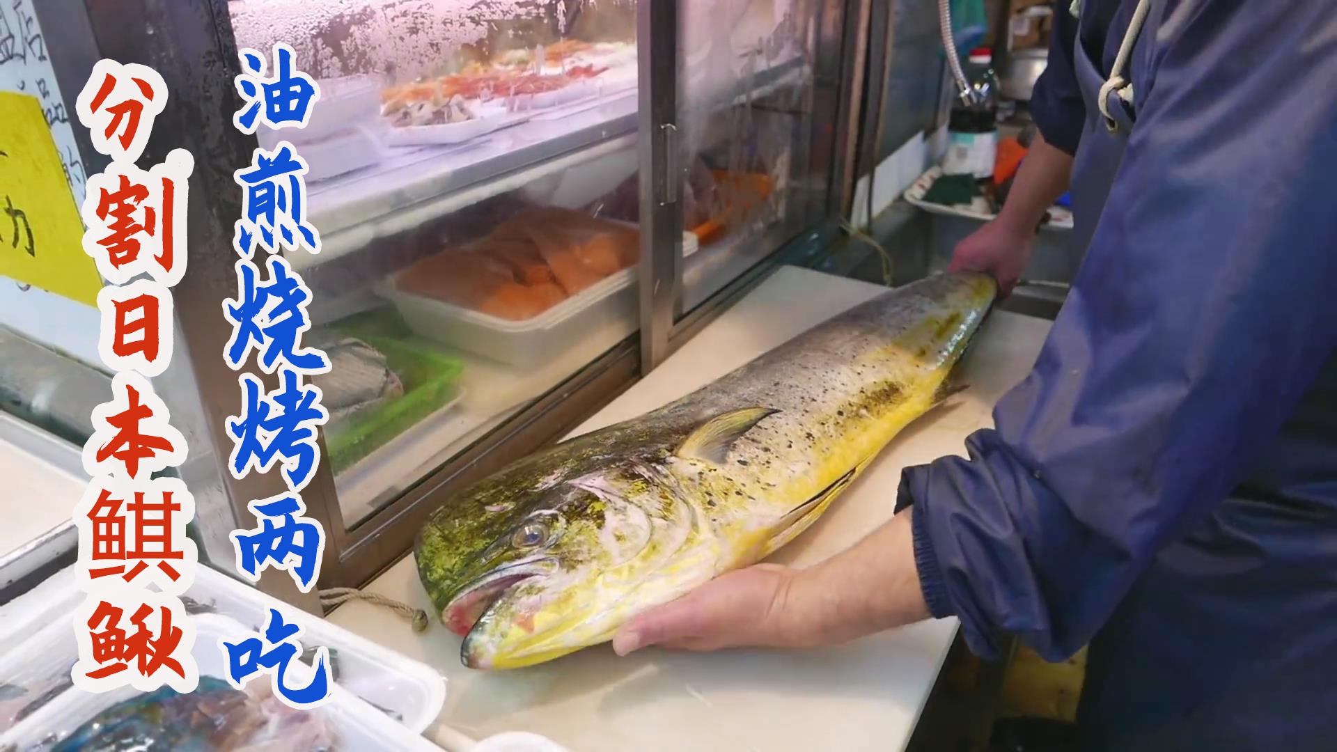 日料大厨分割"鬼头刀"鲯鳅鱼,快刀切成鱼排烧烤油煎两吃!