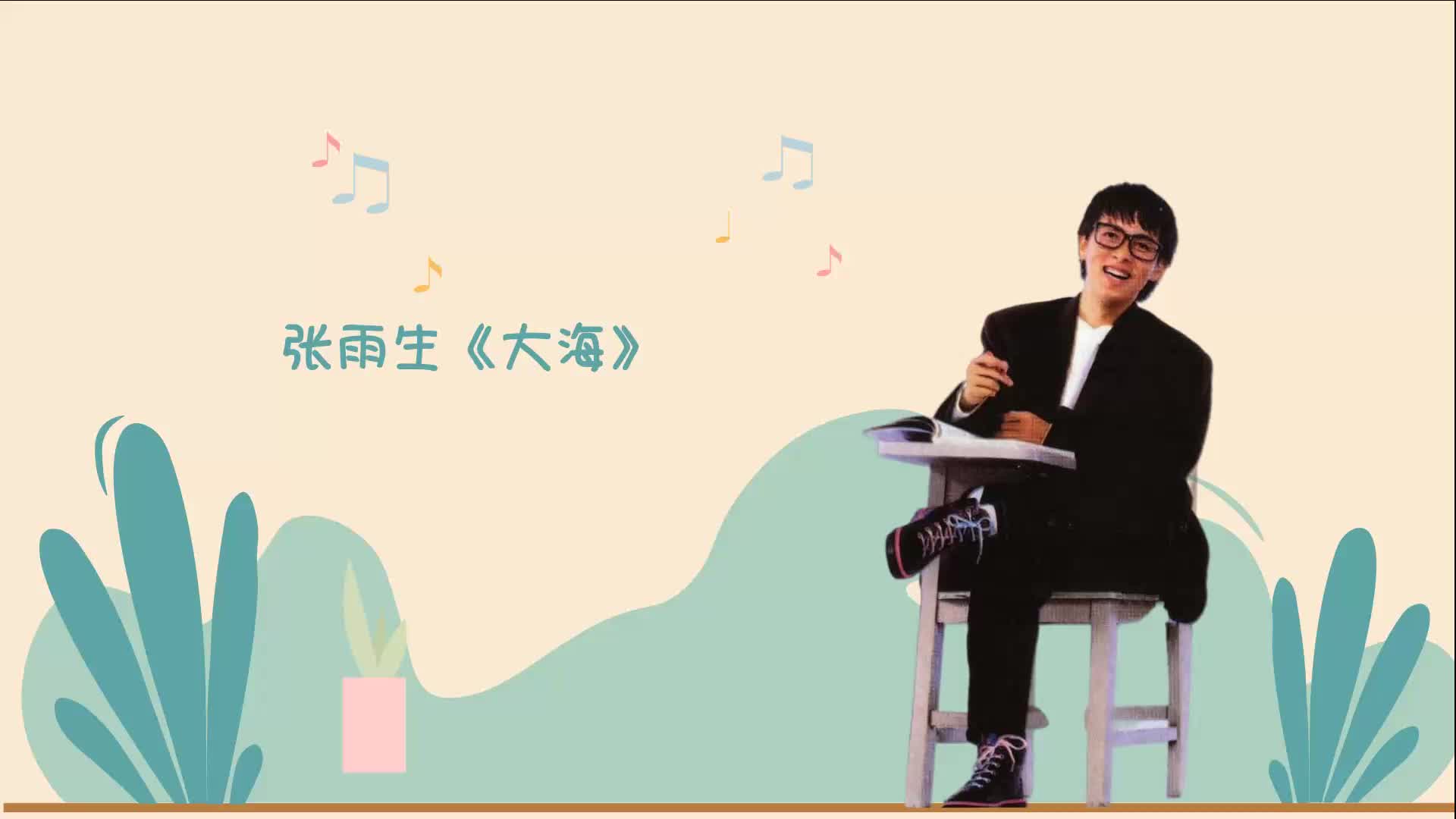 张雨生《大海》嗓音高昂悠长,尖利嘹亮,唱出了极致