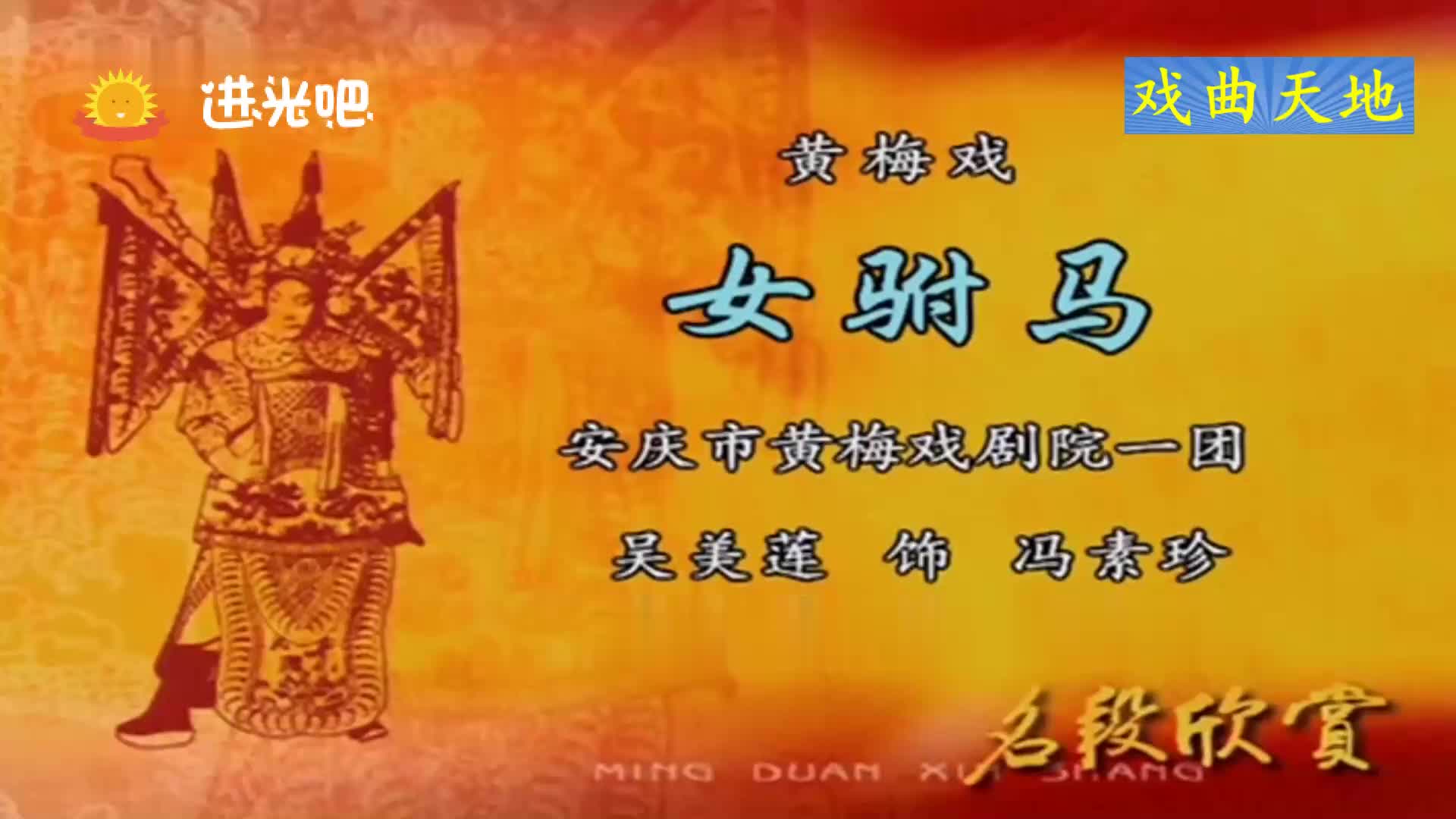 黄梅戏《女驸马》选段,谁料皇榜中状元,吴美莲精彩唱段