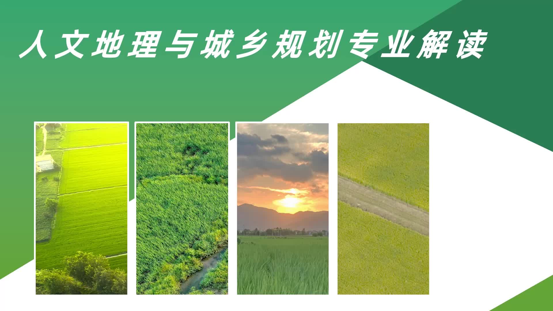 人文地理与城乡规划主要课程是什么?就业发展如何?