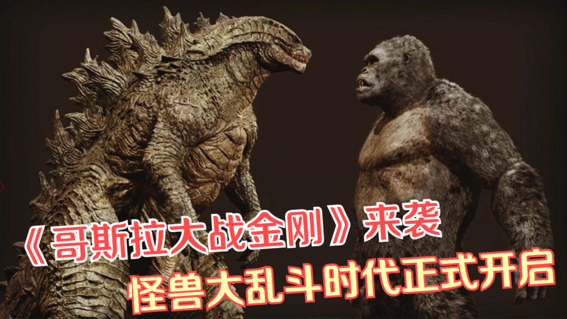 《哥斯拉大战金刚》来袭,怪兽大乱斗时代正式开启