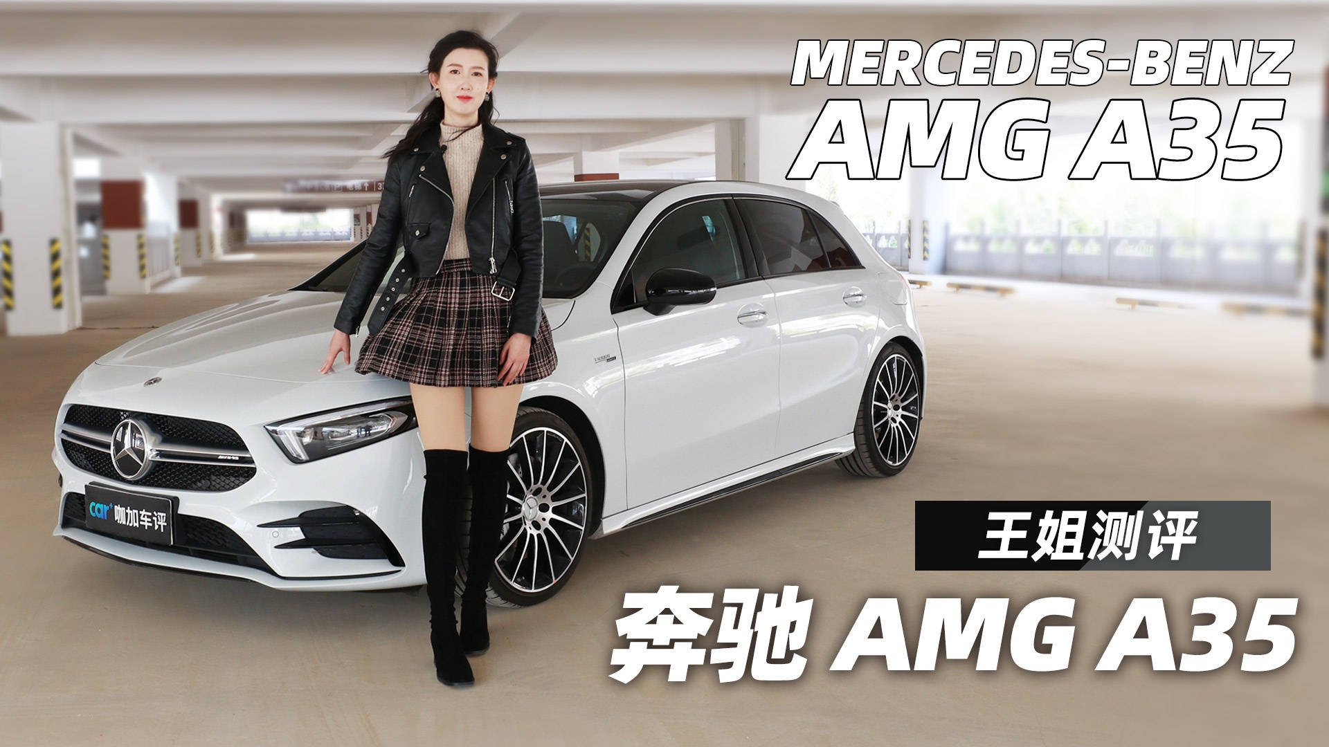 王姐测评奔驰a35 amg-新浪汽车