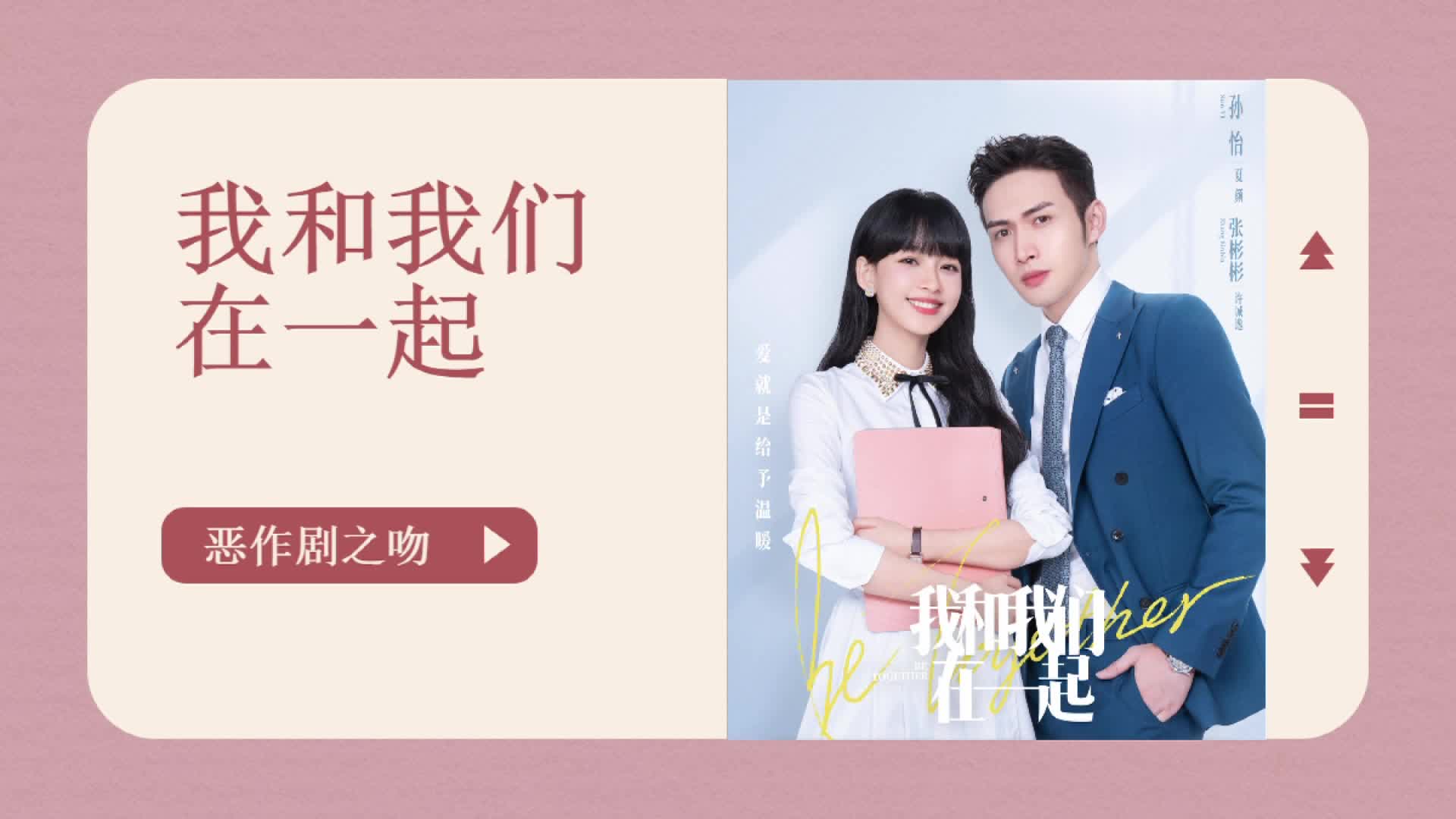 恶作剧之吻看《我和我们在一起》,孙怡张彬彬的夏日限定恋爱超甜