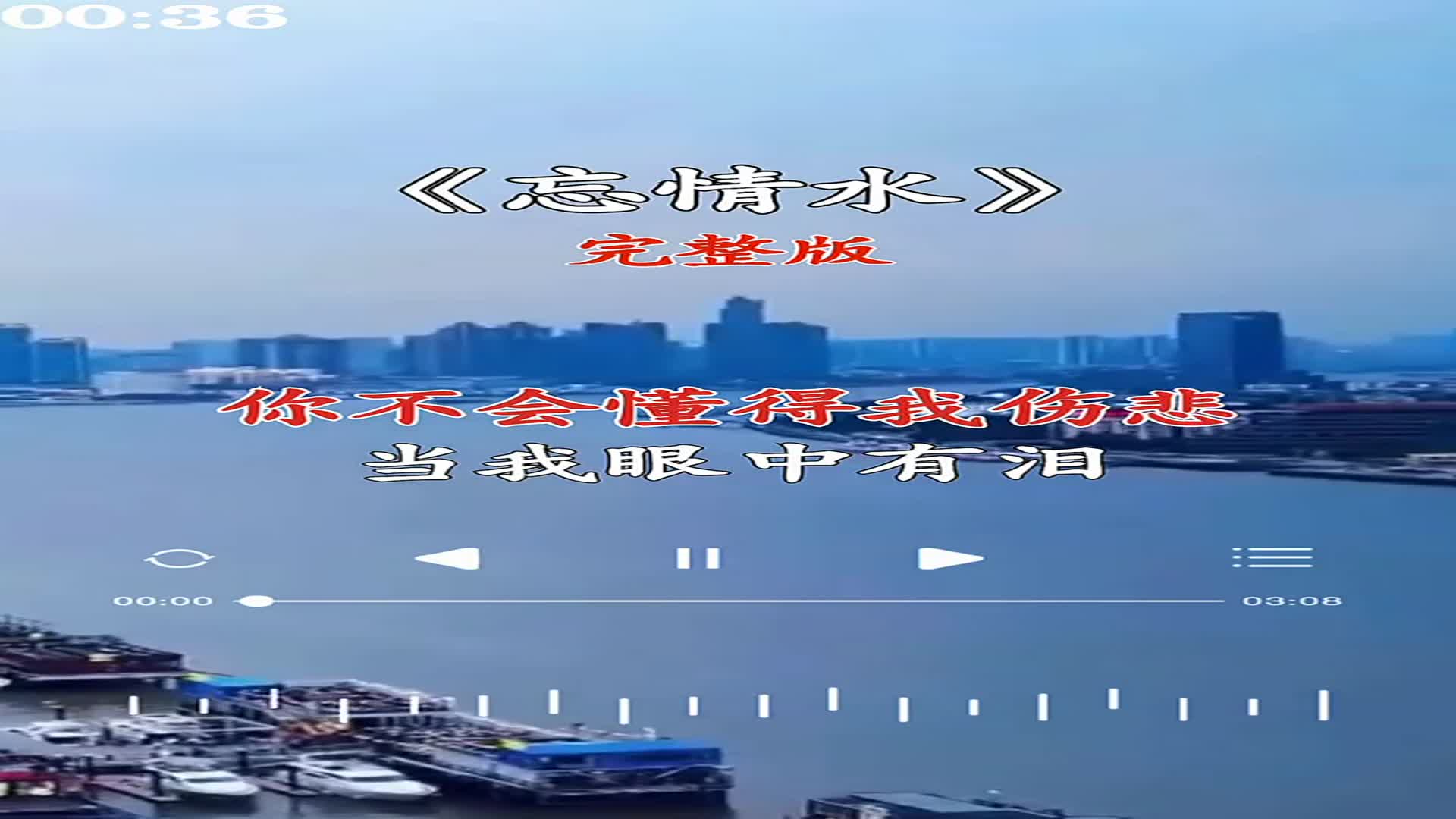 给我一杯,忘情水换我一夜不伤悲诉尽人间痴情苦,情感歌曲