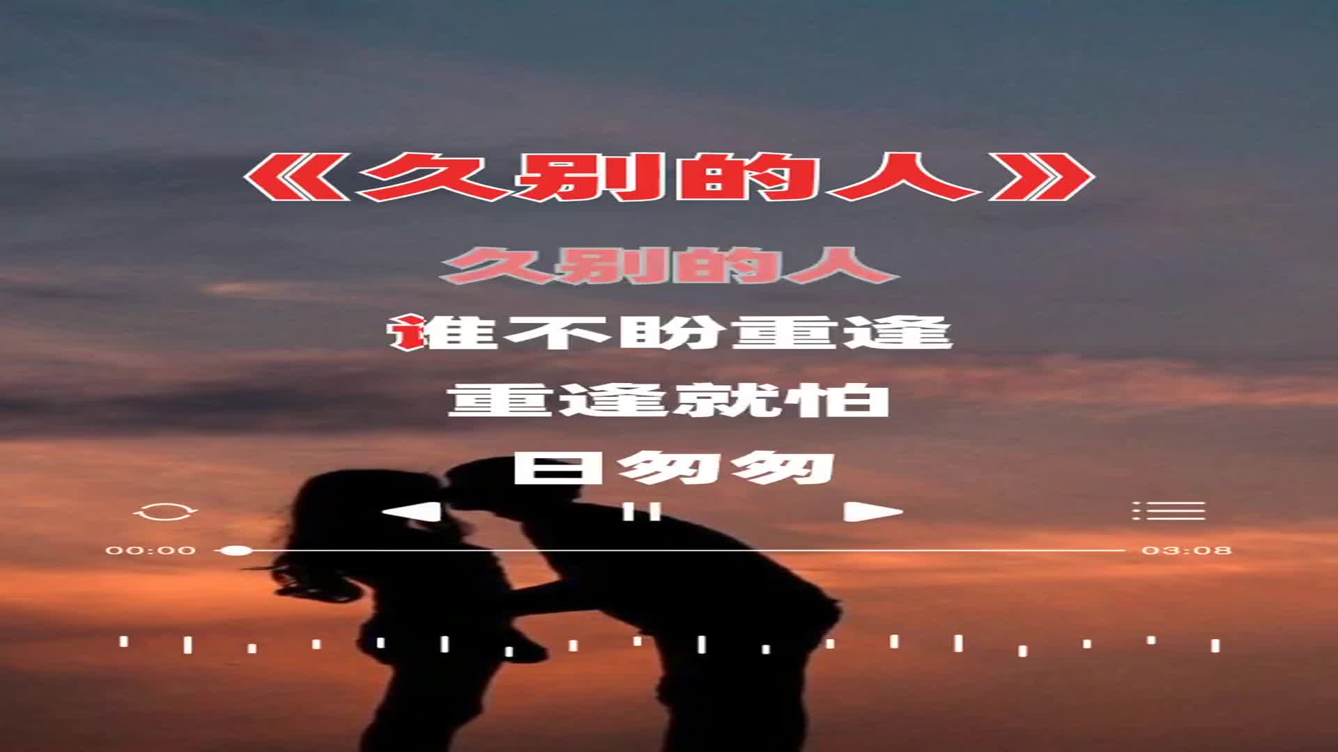 歌曲久别的人 新浪（移动端）