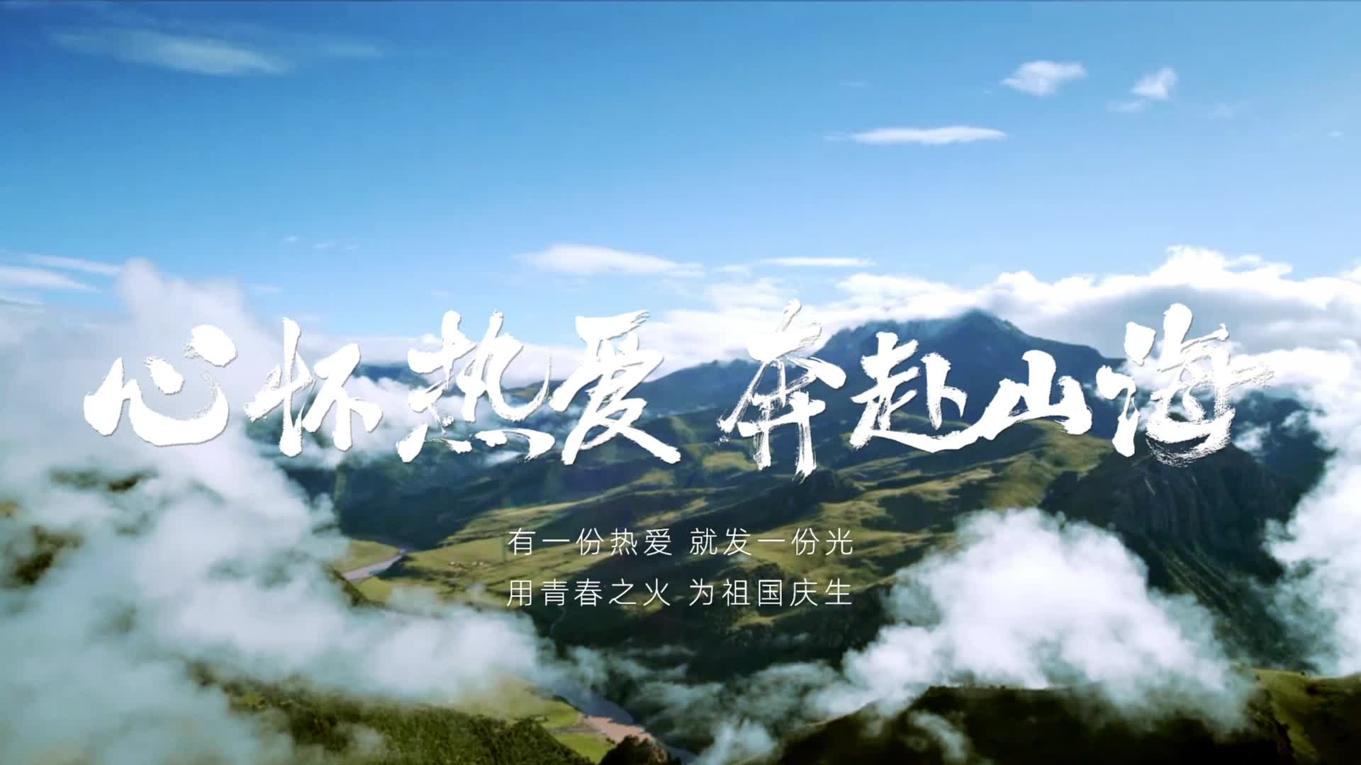 心怀热爱 奔赴山海