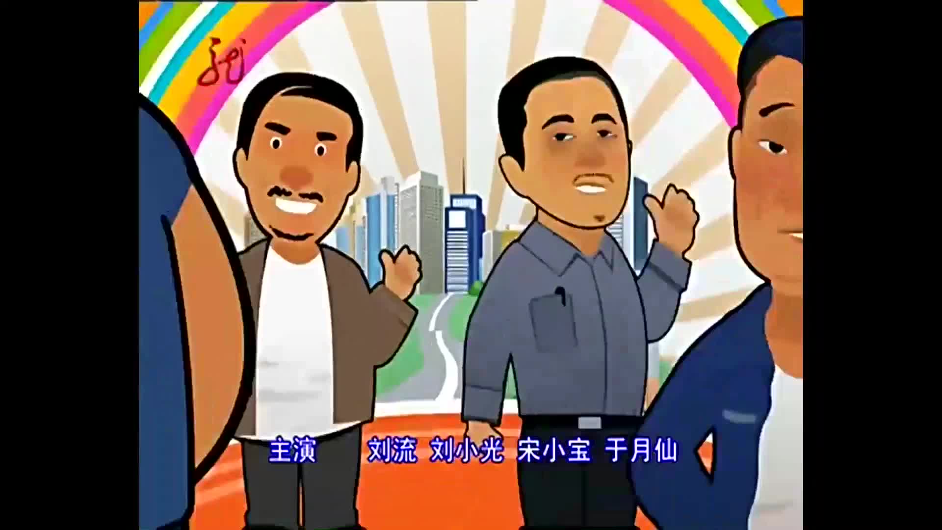 小品媳妇要给长贵送礼500块刘能你这是行贿