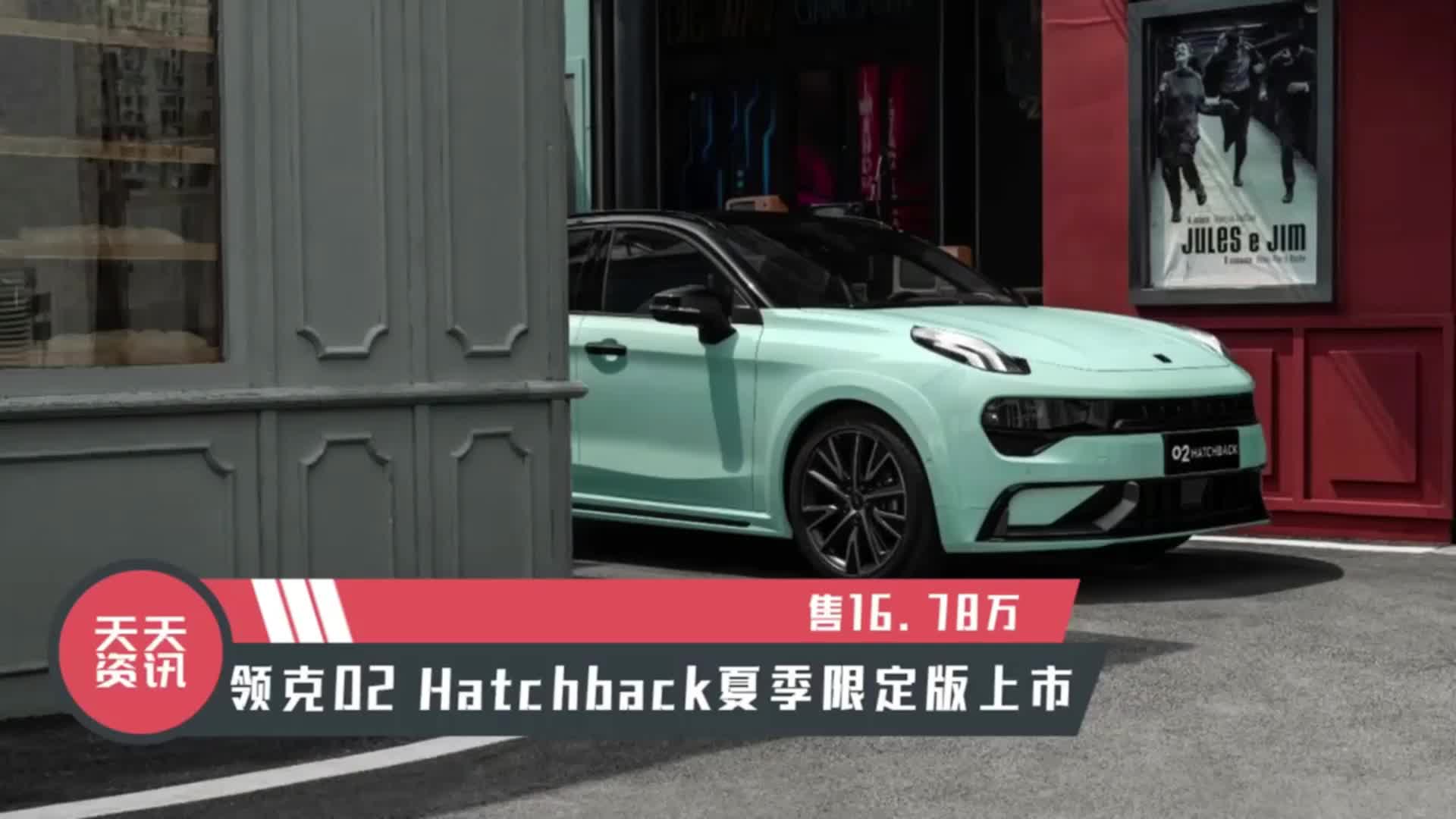 视频：【天天资讯】售16.78万，领克02 Hatchback夏季限定版上市