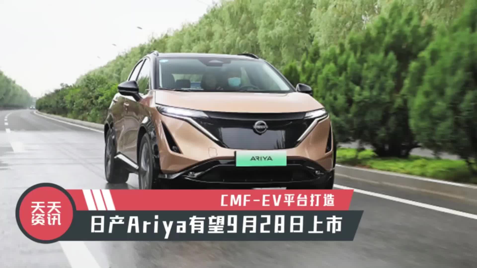 【天天资讯】CMF-EV平台打造，日产Ariya有望9月28日上市
