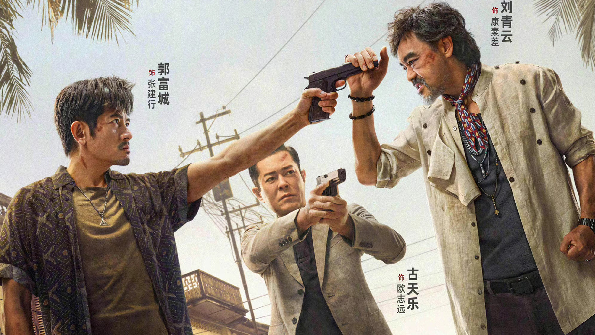 扫毒3首版预告曝光古天乐郭富城刘青云身份成谜枪战超燃