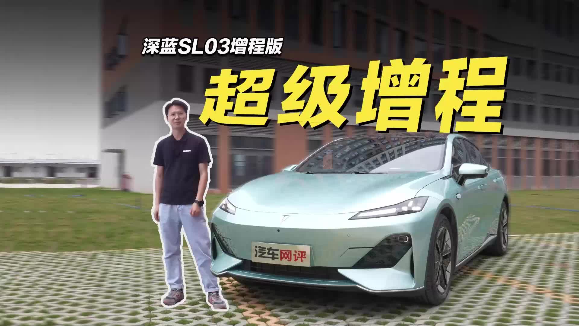 视频：试驾深蓝SL03增程版：无里程焦虑，纯电行驶质感，关键还省钱！