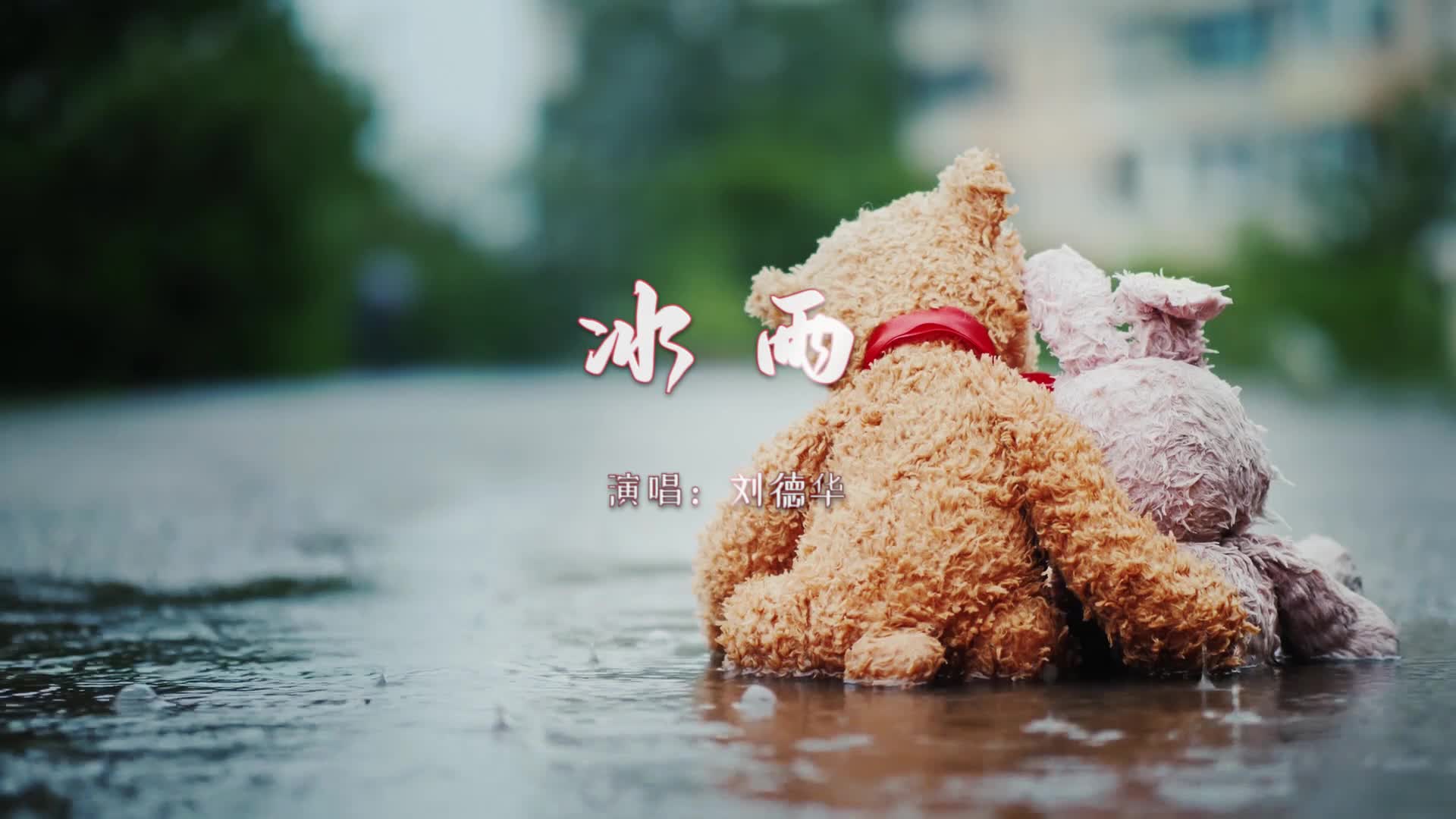 刘德华《冰雨》:遇见那个懂你的人,是一种幸运,也是一种幸福!_新浪新闻