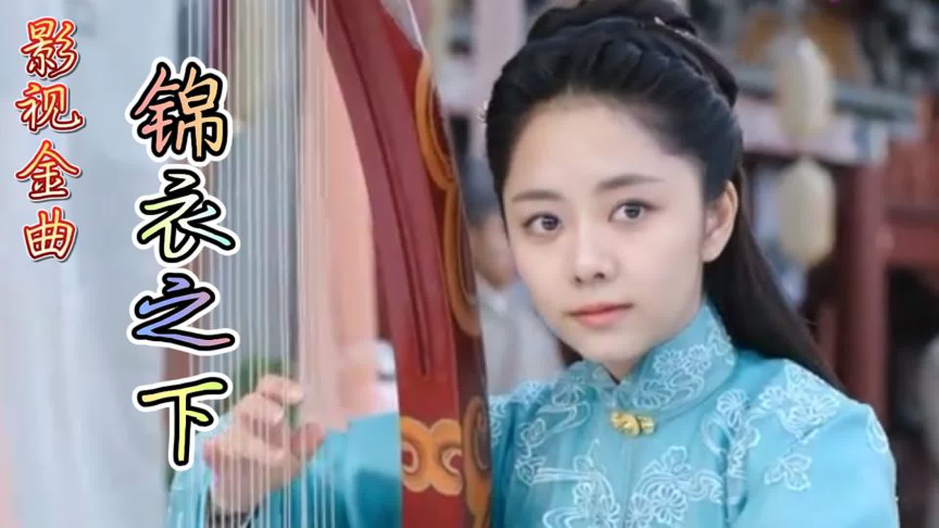 《锦衣之下》主题曲《愿》，词曲唯美动听，句句入心，经典好听
